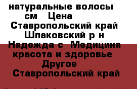 натуральные волосы 60 см › Цена ­ 7 500 - Ставропольский край, Шпаковский р-н, Надежда с. Медицина, красота и здоровье » Другое   . Ставропольский край